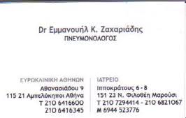ΠΝΕΥΜΟΝΟΛΟΓΟΣ ΜΑΡΟΥΣΙ ΖΑΧΑΡΙΑΔΗΣ ΕΜΜΑΝΟΥΗΛ