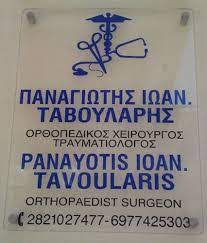 ΧΕΙΡΟΥΡΓΟΣ ΟΡΘΟΠΕΔΙΚΟΣ ΧΑΝΙΑ ΤΑΒΟΥΛΑΡΗΣ ΠΑΝΑΓΙΩΤΗΣ