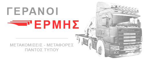 ΓΕΡΑΝΟΦΟΡΑ ΟΧΗΜΑΤΑ ΜΕΤΑΦΟΡΕΣ ΜΕΤΑΚΟΜΙΣΕΙΣ ΚΛΑΡΚ ΓΕΡΑΝΟΙ ΕΡΜΗΣ ΠΕΙΡΑΙΑΣ ΑΤΤΙΚΗ ΙΩΣΗΦΙΔΗΣ ΕΜΜΑΝΟΥΗΛ