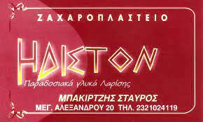 ΗΔΙΣΤΟΝ