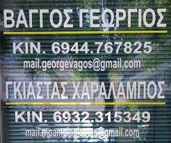 ΒΑΓΓΟΣ ΓΕΩΡΓΙΟΣ ΓΚΙΑΣΤΑΣ ΧΑΡΑΛΑΜΠΟΣ