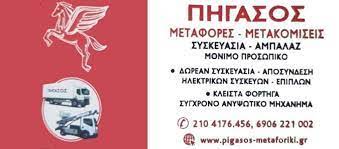 ΠΗΓΑΣΟΣ