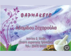 ΦΑΡΜΑΚΕΙΟ ΞΑΝΘΗ ΑΔΑΜΙΔΟΥ ΖΑΧΑΡΟΥΛΑ