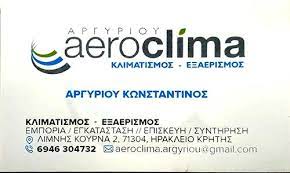 ΨΥΚΤΙΚΟΣ ΚΛΙΜΑΤΙΣΜΟΣ ΕΞΑΕΡΙΣΜΟΣ AEROCLIMA ΗΡΑΚΛΕΙΟ ΚΡΗΤΗ ΑΡΓΥΡΙΟΥ ΚΩΝΣΤΑΝΤΙΝΟΣ