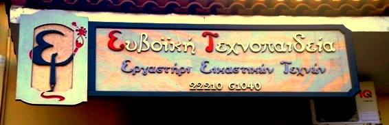 ΕΡΓΑΣΤΗΡΙΟ ΣΧΕΔΙΟΥ ΖΩΓΡΑΦΙΚΗΣ ΕΥΒΟΪΚΗ ΤΕΧΝΟΠΑΙΔΕΙΑ ΧΑΛΚΙΔΑ ΕΥΒΟΙΑ ΑΥΓΟΥΣΤΗ ΑΓΓΕΛΙΚΗ