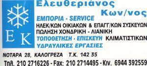 ΕΜΠΟΡΙΟ ΗΛΕΚΤΡΙΚΩΝ ΣΥΣΚΕΥΩΝ ΚΑΛΟΓΡΕΖΑ ΝΕΑ ΙΩΝΙΑ ΑΤΤΙΚΗ ΕΛΕΥΘΕΡΙΑΝΟΣ ΚΩΝΣΤΑΝΤΙΝΟΣ