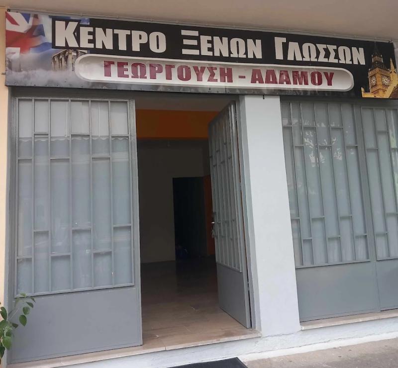 ΚΕΝΤΡΟ ΞΕΝΩΝ ΓΛΩΣΣΩΝ ΤΡΙΑΝΤΑΙΪΚΑ ΑΓΡΙΝΙΟ ΑΙΤΩΛΟΑΚΑΡΝΑΝΙΑ ΓΕΩΡΓΟΥΣΗ ΑΔΑΜΟΥ ΒΑΣΙΛΙΚΗ