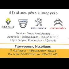 ΕΞΕΙΔΙΚΕΥΜΕΝΟ ΣΥΝΕΡΓΕΙΟ SERVICE ΑΥΤΟΚΙΝΗΤΩΝ ΓΙΑΝΝΟΥΣΗΣ ΝΙΚΟΛΑΟΣ ΛΑΛΟΥΚΑΣ ΑΡΓΟΛΙΔΑ