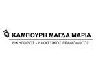 ΚΑΜΠΟΥΡΗ ΜΑΓΔΑ ΜΑΡΙΑ