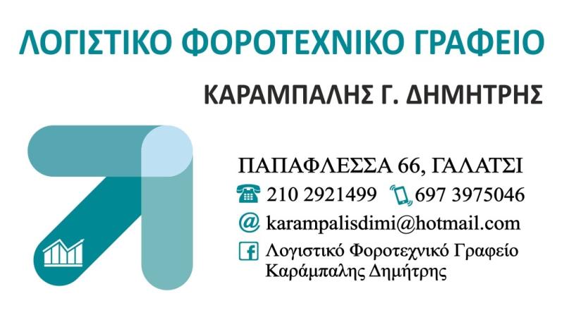 ΛΟΓΙΣΤΙΚΟ ΦΟΡΟΤΕΧΝΙΚΟ ΓΡΑΦΕΙΟ ΓΑΛΑΤΣΙ ΑΤΤΙΚΗ ΚΑΡΑΜΠΑΛΗΣ ΔΗΜΗΤΡΙΟΣ