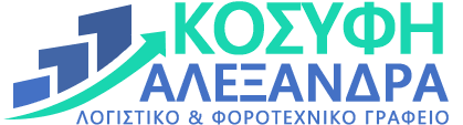 ΛΟΓΙΣΤΙΚΟ ΦΟΡΟΤΕΧΝΙΚΟ ΓΡΑΦΕΙΟ ΣΚΟΠΕΛΟΣ ΜΑΓΝΗΣΙΑ ΚΟΣΥΦΗ ΑΛΕΞΑΝΔΡΑ
