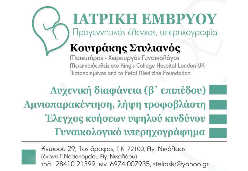 ΓΥΝΑΙΚΟΛΟΓΟΣ ΜΑΙΕΥΤΗΡΑΣ ΧΕΙΡΟΥΡΓΟΣ ΑΓΙΟΣ ΝΙΚΟΛΑΟΣ ΛΑΣΙΘΙ ΚΟΥΤΡΑΚΗΣ ΣΤΥΛΙΑΝΟΣ