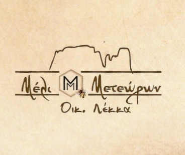 ΜΕΛΙΣΣΟΚΟΜΙΚΑ ΠΡΟΪΟΝΤΑ ΜΕΛΙ ΜΕΤΕΩΡΩΝ ΟΙΚΟΓΕΝΕΙΑ ΛΕΚΚΑ ΚΑΛΑΜΠΑΚΑ ΤΡΙΚΑΛΑ ΛΕΚΚΑΣ ΓΕΩΡΓΙΟΣ