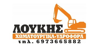 ΧΩΜΑΤΟΥΡΓΙΚΕΣ ΕΡΓΑΣΙΕΣ ΛΥΓΟΥΡΙΟ ΑΡΓΟΛΙΔΑ ΛΟΥΚΗΣ ΜΙΧΑΗΛ