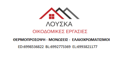 ΕΡΓΟΛΑΒΟΣ ΟΙΚΟΔΟΜΩΝ ΟΙΚΟΔΟΜΙΚΕΣ ΕΡΓΑΣΙΕΣ ΛΟΥΣΚΑ ΚΩΣ ΔΩΔΕΚΑΝΗΣΑ LUSHKA BLENDI