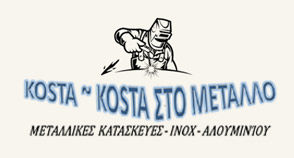 ΜΕΤΑΛΛΙΚΕΣ ΚΑΤΑΣΚΕΥΕΣ ΣΙΔΗΡΟΚΑΤΑΣΚΕΥΕΣ ΚΩΣΤΑ ΚΩΣΤΑ ΣΤΟ ΜΕΤΑΛΛΟ ΗΡΑΚΛΕΙΟ ΚΡΗΤΗ ΜΑΚΡΙΔΑΚΗΣ