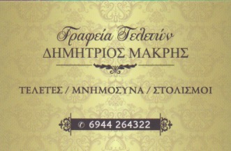ΓΡΑΦΕΙΟ ΤΕΛΕΤΩΝ ΚΗΔΕΙΕΣ ΜΝΗΜΟΣΥΝΑ ΑΓΙΟΣ ΣΤΕΦΑΝΟΣ ΑΤΤΙΚΗ ΜΑΚΡΗΣ ΔΗΜΗΤΡΙΟΣ