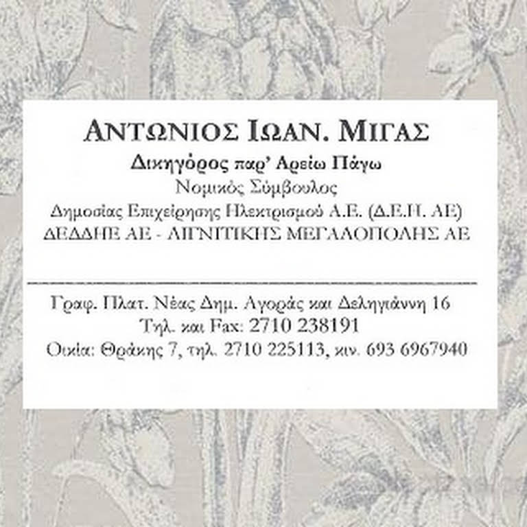 ΔΙΚΗΓΟΡΟΣ ΔΙΚΗΓΟΡΙΚΟ ΓΡΑΦΕΙΟ ΤΡΙΠΟΛΗ ΑΡΚΑΔΙΑ ΜΙΓΑΣ ΑΝΤΩΝΙΟΣ
