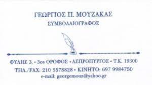ΣΥΜΒΟΛΑΙΟΓΡΑΦΟΣ ΜΟΥΖΑΚΑΣ ΓΕΩΡΓΙΟΣ ΑΣΠΡΟΠΥΡΓΟΣ ΑΤΤΙΚΗ
