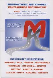 ΜΕΤΑΦΟΡΕΣ ΗΠΕΙΡΟΥ ΜΕΤΑΦΟΡΙΚΗ ΕΤΑΙΡΙΑ ΒΟΤΑΝΙΚΟΣ ΜΠΟΥΝΤΟΥΡΗΣ ΚΩΝΣΤΑΝΤΙΝΟΣ