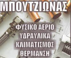 ΘΕΡΜΑΝΣΗ ΦΥΣΙΚΟ ΑΕΡΙΟ ΜΠΟΥΤΖΙΩΝΑΣ ΙΩΑΝΝΗΣ ΧΡΥΣΟΒΑΛΑΝΤΗΣ ΘΕΡΜΗ ΘΕΣΣΑΛΟΝΙΚΗ