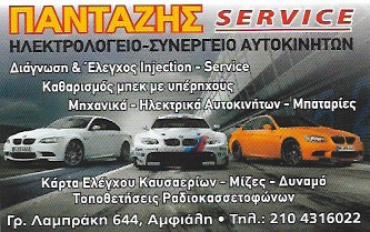 ΗΛΕΚΤΡΟΛΟΓΕΙΟ ΣΥΝΕΡΓΕΙΟ ΑΥΤΟΚΙΝΗΤΩΝ ΠΑΝΤΑΖΗΣ SERVICE ΚΕΡΑΤΣΙΝΙ ΑΤΤΙΚΗ ΠΑΝΤΑΖΗΣ ΕΥΑΓΓΕΛΟΣ