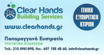 ΔΙΑΧΕΙΡΙΣΗ ΠΟΛΥΚΑΤΟΙΚΙΩΝ ΚΟΙΝΟΧΡΗΣΤΑ CLEAR HANDS ΓΛΥΦΑΔΑ ΑΤΤΙΚΗ ΠΑΠΑΜΑΓΚΑΝΑ ΕΦΗ