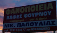 ΦΑΝΟΠΟΙΕΙΟ ΒΑΦΕΙΟ ΑΥΤΟΚΙΝΗΤΩΝ ΚΟΡΙΝΘΟΣ ΚΟΡΙΝΘΙΑ ΚΙΝΕΤΑ ΠΑΠΟΥΛΙΑΣ ΝΙΚΟΛΑΟΣ