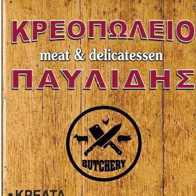 ΚΡΕΟΠΩΛΕΙΟ ΠΑΥΛΙΔΗΣ MEAT & DELICATESSEN ΝΕΑ ΦΙΛΑΔΕΛΦΕΙΑ ΑΤΤΙΚΗ