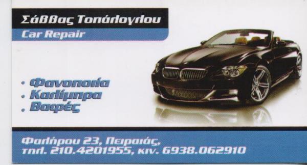 CAR REPAIR ΦΑΝΟΠΟΙΕΙΟ ΒΑΦΕΣ ΚΑΛΙΜΠΡΑ ΑΥΤΟΚΙΝΗΤΩΝ ΠΕΙΡΑΙΑΣ ΤΟΠΑΛΟΓΛΟΥ ΧΡΗΣΤΟΣ
