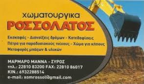 ΧΩΜΑΤΟΥΡΓΙΚΕΣ ΕΡΓΑΣΙΕΣ ΜΑΝΝΑ ΣΥΡΟΣ ΚΥΚΛΑΔΕΣ ΡΟΣΣΟΛΑΤΟΣ ΓΕΩΡΓΙΟΣ