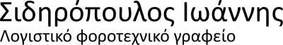 ΛΟΓΙΣΤΗΣ ΛΟΓΙΣΤΙΚΟ ΦΟΡΟΤΕΧΝΙΚΟ ΓΡΑΦΕΙΟ ΧΡΥΣΟΥΠΟΛΗ ΚΑΒΑΛΑ ΣΙΔΗΡΟΠΟΥΛΟΣ ΙΩΑΝΝΗΣ