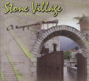 ΞΕΝΟΔΟΧΕΙΟ ΕΝΟΙΚΙΑΖΟΜΕΝΑ ΔΩΜΑΤΙΑ ΔΙΑΜΟΝΗ STONE  VILLAGE ΒΛΥΧΑΔΑ ΜΠΑΛΙ ΡΕΘΥΜΝΟ ΚΡΗΤΗ