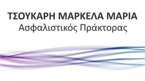 ΑΣΦΑΛΙΣΤΙΚΟ ΓΡΑΦΕΙΟ ΑΣΦΑΛΕΙΕΣ ΚΑΤΩ ΑΧΑΪΑ ΤΣΟΥΚΑΡΗ ΜΑΡΚΕΛΑ ΜΑΡΙΑ