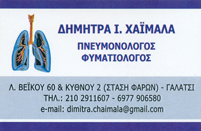 ΠΝΕΥΜΟΝΟΛΟΓΟΣ ΦΥΜΑΤΙΟΛΟΓΟΣ ΓΑΛΑΤΣΙ ΑΤΤΙΚΗ ΧΑΪΜΑΛΑ ΔΗΜΗΤΡΑ