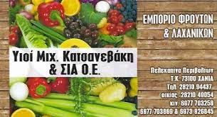 ΟΠΩΡΟΠΩΛΕΙΟ ΦΡΟΥΤΑ ΛΑΧΑΝΙΚΑ ΧΑΝΙΑ ΥΙΟΙ ΚΑΤΣΑΝΕΒΑΚΗ ΜΙΧΑΗΛ ΚΑΙ ΣΙΑ ΟΕ