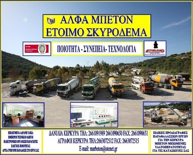 ΠΑΡΑΓΩΓΗ ΣΚΥΡΟΔΕΜΑΤΟΣ ΑΛΦΑ ΜΠΕΤΟΝ ΑΦΟΙ ΜΑΡΚΕΖΙΝΗ ΟΕ ΔΑΝΙΛΙΑ ΚΕΡΚΥΡΑ