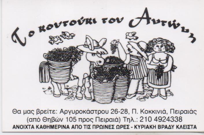 ΤΟ ΚΟΥΤΟΥΚΙ ΤΟΥ ΑΝΤΩΝΗ  ΤΑΒΕΡΝΑ ΠΕΙΡΑΙΑΣ