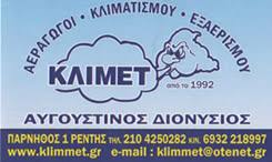 ΕΞΑΕΡΙΣΜΟΣ ΑΕΡΑΓΩΓΟΙ ΚΛΙΜΑΤΙΣΜΟΣ ΚΛΙΜΜΕΤ ΤΑΥΡΟΣ ΑΤΤΙΚΗ ΑΥΓΟΥΣΤΙΝΟΣ ΔΙΟΝΥΣΙΟΣ