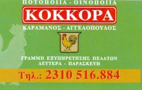 ΟΥΖΟ ΚΟΚΚΟΡΑ ΠΟΤΟΠΟΙΙΑ ΘΕΣΣΑΛΟΝΙΚΗ 