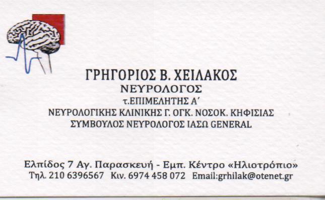 ΝΕΥΡΟΛΟΓΟΣ ΑΓΙΑ ΠΑΡΑΣΚΕΥΗ ΧΕΙΛΑΚΟΣ ΓΡΗΓΟΡΙΟΣ
