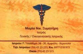 ΓΕΝΙΚΟΣ ΙΑΤΡΟΣ ΟΙΚΟΓΕΝΕΙΑΚΟΣ ΙΑΤΡΟΣ ΚΕΡΑΤΣΙΝΙ ΑΤΤΙΚΗ ΞΥΜΗΤΗΡΗ ΜΑΡΙΑ
