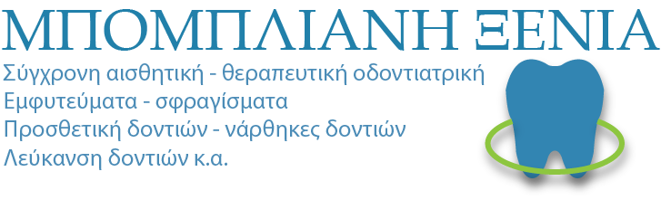 ΟΔΟΝΤΙΑΤΡΟΣ ΧΕΙΡΟΥΡΓΟΣ ΟΦΡΥΝΙΟ ΔΗΜΟΣ ΠΑΓΓΑΙΟΥ ΚΑΒΑΛΑ ΜΠΟΜΠΛΙΑΝΗ ΞΕΝΙΑ