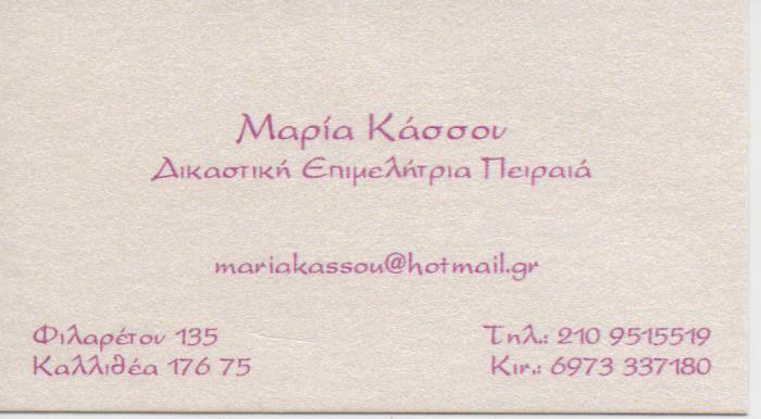 ΔΙΚΑΣΤΙΚΗ ΕΠΙΜΕΛΗΤΡΙΑ ΚΑΛΛΙΘΕΑ ΑΤΤΙΚΗ ΚΑΣΣΟΥ ΜΑΡΙΑ