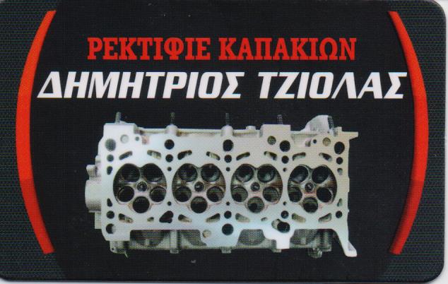 ΡΕΚΤΙΦΙΕ ΚΑΠΑΚΙΩΝ ΔΙΣΚΟΠΛΑΚΩΝ ΛΕΥΚΑ ΠΕΙΡΑΙΑΣ ΑΤΤΙΚΗ ΤΖΙΟΛΑΣ ΔΗΜΗΤΡΙΟΣ