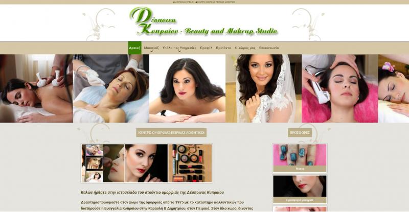 ΚΕΝΤΡΟ ΑΙΣΘΗΤΙΚΗΣ ΑΔΥΝΑΤΙΣΜΑΤΟΣ ΜΑΚΙΓΙΑΖ MAKE UP ARTIST ΠΕΙΡΑΙΑΣ ΑΤΤΙΚΗ ΚΥΠΡΑΙΟΥ ΔΕΣΠΟΙΝΑ