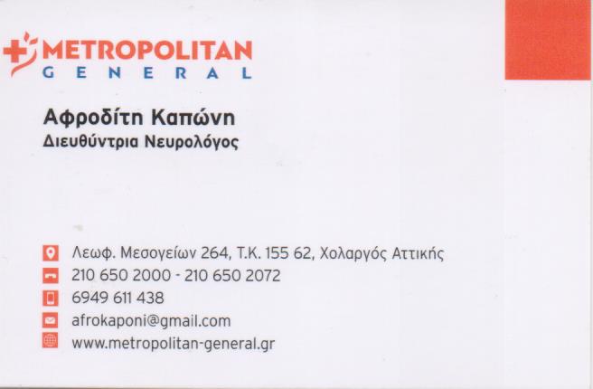 ΝΕΥΡΟΛΟΓΟΣ ΧΟΛΑΡΓΟΣ ΑΤΤΙΚΗ ΚΑΠΩΝΗ ΑΦΡΟΔΙΤΗ
