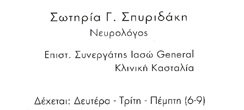 ΝΕΥΡΟΛΟΓΟΣ ΠΑΛΛΗΝΗ ΑΤΤΙΚΗ ΣΠΥΡΙΔΑΚΗ ΣΩΤΗΡΙΑ