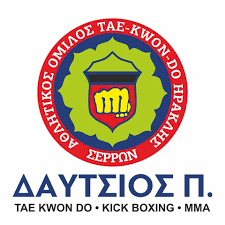 ΑΘΛΗΤΙΚΟΣ ΟΜΙΛΟΣ TAE KWO DO ΗΡΑΚΛΗΣ ΣΕΡΡΩΝ ΣΕΡΡΕΣ ΔΑΥΤΣΙΟΣ ΠΕΤΡΟΣ