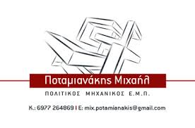 ΠΟΛΙΤΙΚΟΣ ΜΗΧΑΝΙΚΟΣ ΑΓΙΟΣ ΝΙΚΟΛΑΟΣ ΛΑΣΙΘΙ ΠΟΤΑΜΙΑΝΑΚΗΣ ΜΙΧΑΗΛ